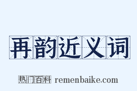 再韵近义词是什么意思的图片